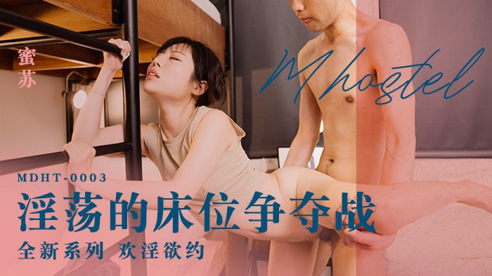 《MDHT-0003 奇淫旅社-淫荡的床位争夺战  蜜苏》最新高清在线播放封面图